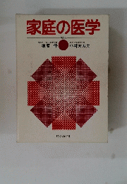 家庭の医学