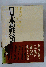 日本経済