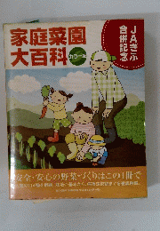 家庭菜園大百科