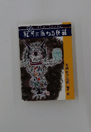紀州に伝わる民話