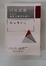 司法試験 2019 重要問題習得講座 刑事訴訟法
