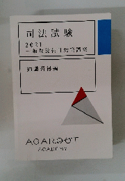 司法試験 2021 一般教養科目対策講座 知識習得編