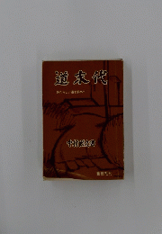 道末代　あたらしい道を求めて