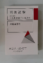 司法試験 2021 一般教養科目対策講座 問題演習編