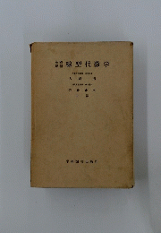 課程線型代数学　