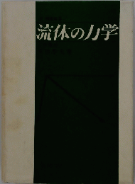 流体の力学