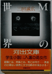 河出文庫　学生小説イント入選の処女作