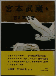 宮本武蔵　五　
