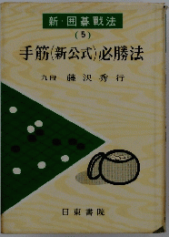 新・囲碁戰法 (5)　手筋(新公式)必勝法