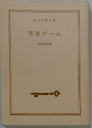月光ゲーム