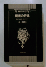 屍者の行進　