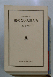 眼のない人形たち