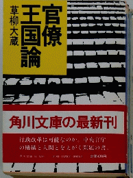 官僚王国論草柳大蔵