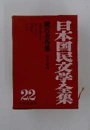 日本国民文学全集 22