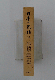日本の民話　12