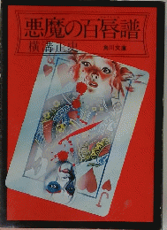 悪魔の百唇譜