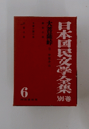日本国民文学全集　6