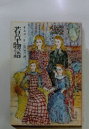 若草物語