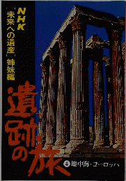 遺跡の旅