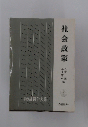 社会政策