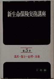 新生命保険実務講座