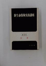 新生命保険実務講座　第6巻