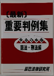 [最新] 重要判例集　