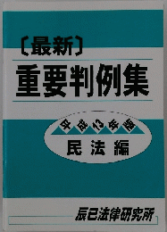 「最新」 重要判例集
