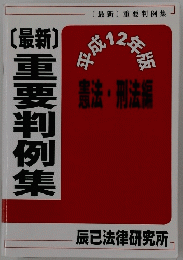 重要判例集　平成12年版