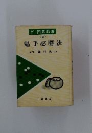 鬼手必勝法　9