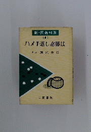 ハメ手返し必勝法