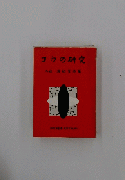 コウの研究