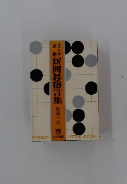 新囲碁格言集　