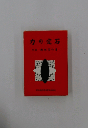 力の定石
