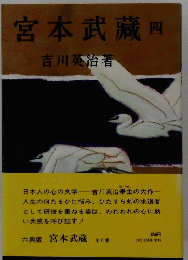 宮本武藏4