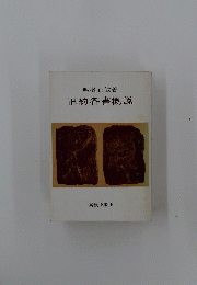 旧約各書概説