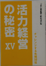 活力経営の秘密　XV
