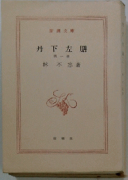 丹下左膳　第一巻