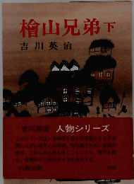 檜山兄弟　下