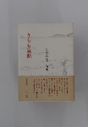 山本みち子詩集　きらら旅館