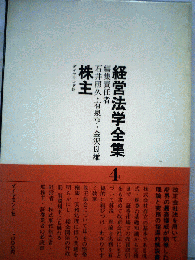 経営法学全集 4 株主