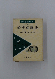 新手必勝法　