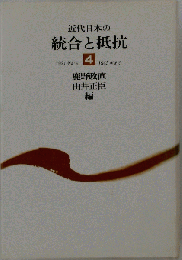近代日本の統合と抵抗 4 1931年から1945年まで