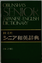 SENIOR 　OBUNSHA'S JAPANESE-ENGLISH DICTIONARY