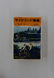 サイクリング事典
