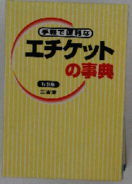 手軽で便利なエチケットの事典