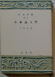 資本論入門