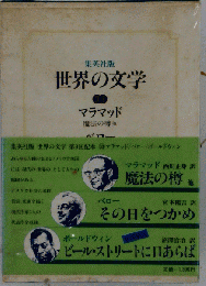 世界の文学　33　マラマッド,ベロー,ボールドウィン