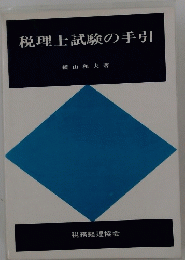 税理士試験の手引