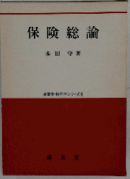 保険総論